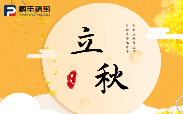【立秋】云天收夏色，木葉動(dòng)秋聲！